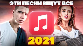 ЭТИ ПЕСНИ ИЩУТ ВСЕ  /ТОП 100 ПЕСЕН APPLE MUSIC ИЮНЬ 2021 МУЗЫКАЛЬНЫЕ НОВИНКИ