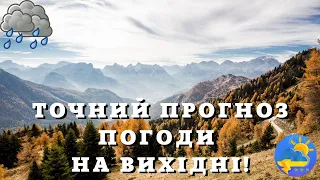 Дощі, спека до +32° й різке похолодання: на вихідних Україну накриє нестабільна погода