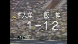 1985年シーズン阪神ダイジェスト