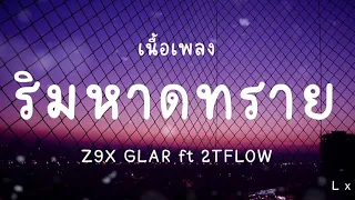 ริมหาดทราย [ เนื้อเพลง  ]  ( Z9X  GLAR FT 2TFLOW  )