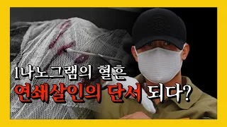 ※강호순 사건 DNA 분석가가 말하다※ 강호순 점퍼에서 발견한 1나노그램의 혈흔이 단서? [신박한 벙커]