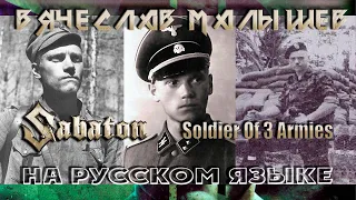 SABATON - Soldier Of 3 Armies (RUSSIAN COVER) by Malyshev