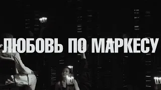 Трейлер к спектаклю "Любовь по Маркесу"