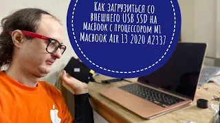 Как загрузиться со внешнего USB SSD на MacBook Air 13 2020 A2337 Apple M1 процессор #macbook#applem1