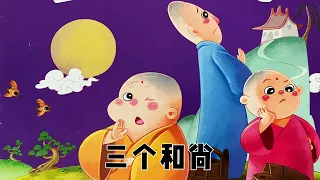 三个和尚|学中文|中文儿童故事|睡前故事|Three monks|Children's stories