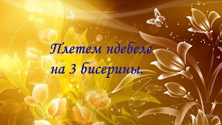 Плетем ндебеле на 3 бисерины.