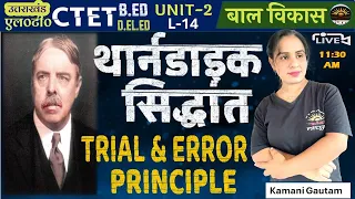 थार्नडाइक का प्रयास एवं त्रुटि का सिद्धांत | Trail and error theory of Thorndike | By Kamani  Mam