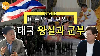 [태국 역사] 미얀마에 이은 동남아시아 역사 2탄! 무엇을 상상하든 그 이상? 태국 왕실과 군부! │[MC심용환] #심용환 #현재사는심용환 #장준영교수 #태국 #동남아시아 #세계사