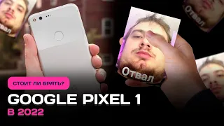 Google Pixel 1 в 2022 - СТОИТ ЛИ БРАТЬ?