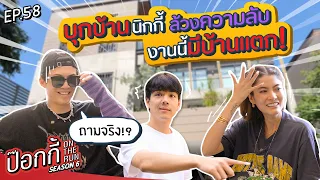 บุกบ้านนิกกี้ ล้วงความลับ งานนี้มีบ้านแตก! | ป๊อกกี้ on the run SS6 EP58