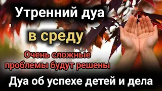 Дуа об успехе детей и дела Очень сложные проблемы будут решены #дуа