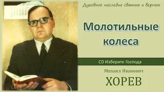 Молотильные колеса страданий (М.И. Хорев)