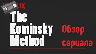 Метод Комински ( The Kominsky Method ) Обзор сериала