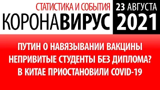 23 августа 2021: статистика коронавируса в России на сегодня