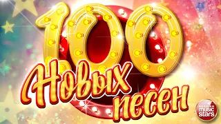 100 НОВЫХ ПЕСЕН ✪ НОВЫЕ ДУШЕВНЫЕ ПЕСНИ ✪ 5 ЧАСОВ ЗВУЧАНИЯ ✪  НОВЫЕ ХИТЫ В ДОРОГУ ✪