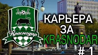 FIFA 15 Карьера за Краснодар №1