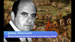 Миром правят масоны - конспирология как идеология с Давидом Эйдельманом