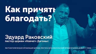 Как принять благодать? - Эдуард Раковский (проповедь)