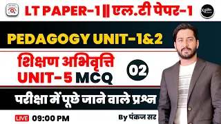 PEDAGOGY UNIT-1 & 2  MCQ ll एलटी PAPER- 1  #uksssc #teaching #ltgrade