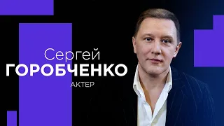 СЕРГЕЙ ГОРОБЧЕНКО о сверхъестественном, сиротстве и жизни после смерти!