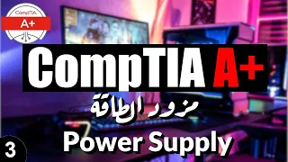 03- CompTIA A+ | Power Supply شرح مزود الطاقة