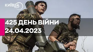 🔴424 день війни - 24.04.2023 - прямий ефір телеканалу Київ