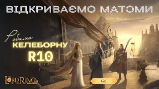 Відкриваємо матоми Blessed land | Келеборн r10 | LOTR Rise to War