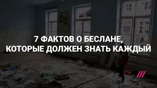 Семь фактов о Беслане, которые должен знать каждый