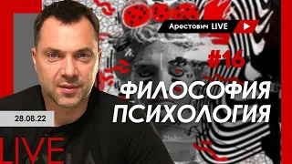 Арестович LIVE #16. Философия, психология