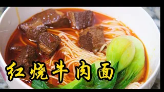 红烧牛肉面的做法各地有不同，但我最喜欢的是川味红烧牛肉面，你呢？Braised beef noodles