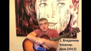 1X. Дом 2012. Торонто, Авторская песня