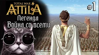 Attila Total War. Восстановление всей римской империи к 425 году. ВРИ.