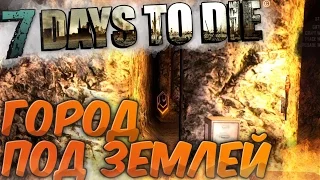 ПОДЗЕМНЫЙ ГОРОД 7 Days to Die - Прохождение на русском #6