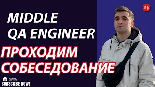 Собеседование на middle qa engineer. Что спрашивают в 2022 году у Тестировщика???