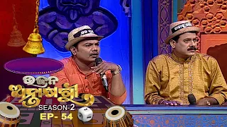 Bhajana Antaskhyari Season - 2  | Ep 54 | Odia Bhajans by Popular Singers | Prarthana TV