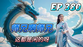 MULTI SUB【师兄啊师兄 Big Brother Season 2】EP380 一个涉及圣人娘娘 一个是自己顶头上司 就非要出去耍一耍 体验体验陌生的新鲜感 我又能多说啥呢 脑壳痛