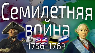 Семилетняя война 1756-1763 г.