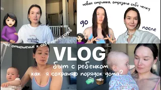 VLOG48//быт с ребенком🧺мое отношение к телу после родов, новая стрижка 💇🏻‍♀️✨