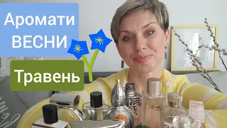 Весняні АРОМАТИ-Травень!