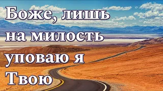 Недостоин милостей Твоих, Господь | Красивое пение | Боже лишь на милость уповаю я Твою