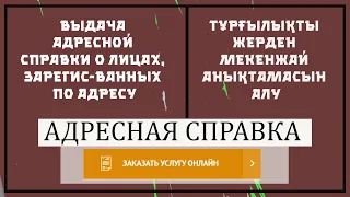 Адресная справка мекенжай аныктамасы за 1 минуту