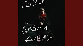 LELY45 - Давай, дивись (Lyrics)