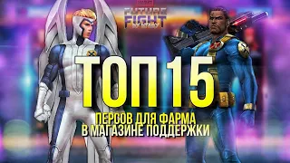 ТОП 15 ПЕРСОНАЖЕЙ ПРОСТРАНСТВЕННОЙ МИССИИ 🔝 КОГО КАЧАТЬ? [Marvel Future Fight]