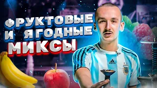 Фруктовые и ягодные миксы! Крутые миксы дома. Duft, Bonche, Jam, BlackBurn, TommyGun, Икс.