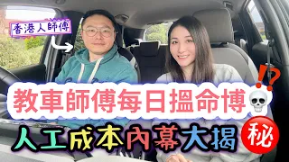 教車師傅返工搵命博😱行內秘密大踢爆🗣️月搵幾多❓點入行❓唔准鬧學生⁉️考牌難過登天⁉️｜香港人移民英國｜BNO移民故事｜英國生活