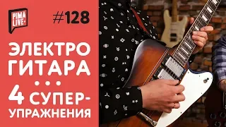 4 супер-упражнения для новичка | Уроки гитары