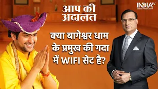 Bageshwar Dham Sarkar In Aap Ki Adalat: क्या Dhirendra Shastri के गदा में WIFI सेट है? |Rajat Sharma