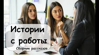 Три рассказа истории с работы. Жизнь как она есть 🌹 Рассказчик слушать короткие аудиокниги из жизни