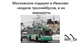 Московские троллейбусы в Иванове: их модели и маршруты