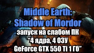 Тест Middle Earth - Shadow of Mordor запуск на слабом ПК (4 ядра, 4 ОЗУ, GeForce GTX 550 Ti 1 Гб)